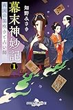 幕末神妙記1 両国の笛吹きと占い師 (幻冬舎時代小説文庫)