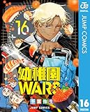 幼稚園WARS 16 (ジャンプコミックスDIGITAL)