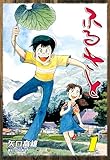 ふるさと（1） (オフィス漫コミックス)