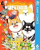 ＜シバつき物件 6 (ジャンプコミックスDIGITAL)＞