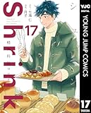 ＜Shrink～精神科医ヨワイ～ 17 (ヤングジャンプコミックスDIGITAL)＞