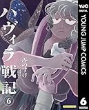 ハヴィラ戦記 6 (ヤングジャンプコミックスDIGITAL)
