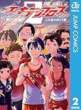エキデンブロス 2 (ジャンプコミックスDIGITAL)