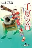 千夏の音 蘭学小町の捕物帖 (幻冬舎時代小説文庫)