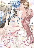 クズの正しい愛し方。【単行本版】3 (黒ひめコミック)