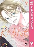 Re:blue 9 (マーガレットコミックスDIGITAL)