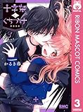 ＜十字架にくちづけ 3 (りぼんマスコットコミックスDIGITAL)＞