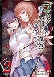 ＜ゴブリンだらけの世界で、俺だけ【チート付与魔術】で自由に生きていく (2) ゴブリンだらけの世界で、俺だけ【チート付与魔術】で自由に生きていく【単行本版】 (バンブーコミックス 異世界BC)＞