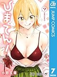 ＜ひまてん！ 7 (ジャンプコミックスDIGITAL)＞