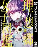 理想郷女子図鑑~私の結婚生活、とっても幸せです~ 2 (ヤングジャンプコミックスDIGITAL)