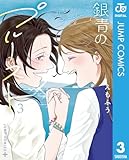 ＜銀青のプルースト 3 (ジャンプコミックスDIGITAL)＞