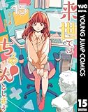 来世ではちゃんとします 15 (ヤングジャンプコミックスDIGITAL)
