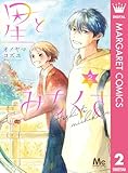 ＜星とみちくさ 2 (マーガレットコミックスDIGITAL)＞