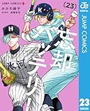 ＜忘却バッテリー 23 (ジャンプコミックスDIGITAL)＞