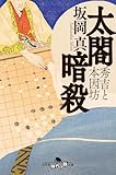 太閤暗殺 秀吉と本因坊 (幻冬舎時代小説文庫)