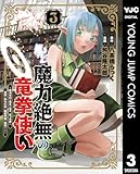 ＜魔力絶無の竜拳使い～魔力ゼロの竜王の息子、ぼっち故に、友達を作るために魔導学園で無双する～ 3 (ヤングジャンプコミックスDIGITAL)＞