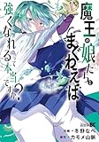＜魔王の娘たちとまぐわえば強くなれるって本当ですか？【特典ペーパー付き】 (7) (バンブーコミックス 異世界BC)＞