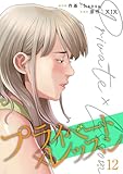 プライベート×レッスン【電子単行本版】12 (Rush!)