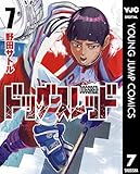 ドッグスレッド 7 (ヤングジャンプコミックスDIGITAL)