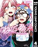 ねがいあい～ハジメテ同士のはじらい遊戯～ 4 (ヤングジャンプコミックスDIGITAL)
