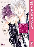 ＜君を忘れる恋がしたい 7 (マーガレットコミックスDIGITAL)＞
