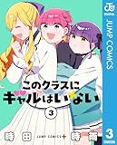 ＜このクラスにギャルはいない 3 (ジャンプコミックスDIGITAL)＞