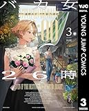 ＜バカ女26時 3 (ヤングジャンプコミックスDIGITAL)＞