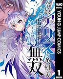 令嬢アリスの英雄譚～貴族の少女に転生した英雄はやがて最強となり人々を救うため無双する～ 1 (ヤングジャンプコミックスDIGITAL)