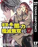 ＜復讐を希う最強勇者は、闇の力で殲滅無双する 17 (ヤングジャンプコミックスDIGITAL)＞