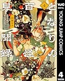 ＜となりの百怪見聞録 4 (ヤングジャンプコミックスDIGITAL)＞