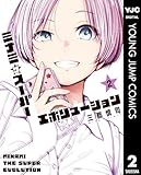 ミナミザスーパーエボリューション 2 (ヤングジャンプコミックスDIGITAL)