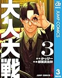 ＜大人大戦 3 (ジャンプコミックスDIGITAL)＞
