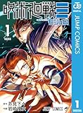 >呪術廻戦≡（モジュロ） 1 (ジャンプコミックスDIGITAL)