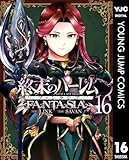 終末のハーレム ファンタジア セミカラー版 16 (ヤングジャンプコミックスDIGITAL)