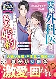天敵外科医さま、いいから黙って偽装婚約しましょうか~愛さないと言った俺様ドクターの激愛が爆発して~【愛され最強ヒロインシリーズ】【電子限定SS付き】 (ベリーズ文庫)