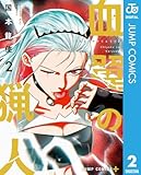 ＜血翼の猟人 2 (ジャンプコミックスDIGITAL)＞