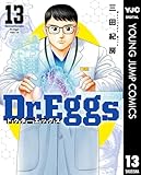 Dr.Eggs ドクターエッグス 13 (ヤングジャンプコミックスDIGITAL)