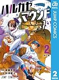 ハルカゼマウンド 2 (ジャンプコミックスDIGITAL)