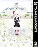 ＜黒-kuro- 新装版 3 (ヤングジャンプコミックスDIGITAL)＞
