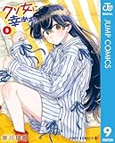 ＜クソ女に幸あれ 9 (ジャンプコミックスDIGITAL)＞