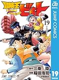 ＜冒険王ビィト 19 (ジャンプコミックスDIGITAL)＞