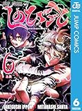 ＜しのびごと 6 (ジャンプコミックスDIGITAL)＞