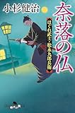 奈落の仏 はぐれ武士・松永九郎兵衛 (幻冬舎時代小説文庫)