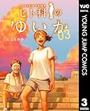 ヒト科のゆいか 3 (ヤングジャンプコミックスDIGITAL)