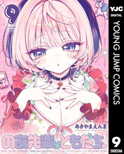 のあ先輩はともだち。 9 (ヤングジャンプコミックスDIGITAL)