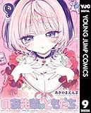 のあ先輩はともだち。 9 (ヤングジャンプコミックスDIGITAL)