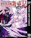 ＜俺だけ不遇スキルの異世界召喚叛逆記～最弱スキル【吸収】が全てを飲み込むまで～ 13 (ヤングジャンプコミックスDIGITAL)＞