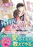 政略妻はもう終わりにするはずが、冷酷外科医は永久溺愛で離さない (ベリーズ文庫)