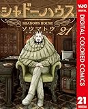 ＜シャドーハウス カラー版 21 (ヤングジャンプコミックスDIGITAL)＞