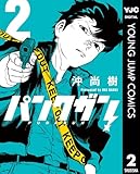 ＜パンクガン 2 (ヤングジャンプコミックスDIGITAL)＞